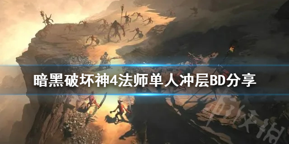 《暗黑破坏神4》法师单人冲层BD分享     怎么点技能？
