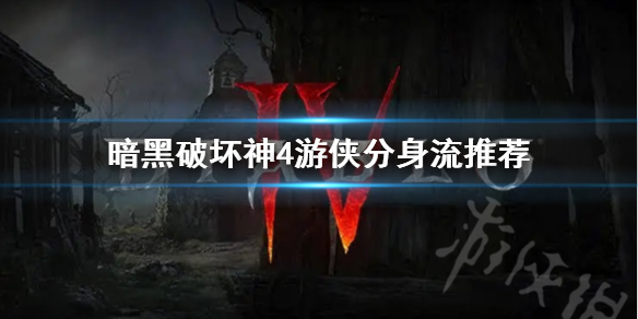《暗黑破坏神4》游侠分身流推荐     分身流怎么点技能？