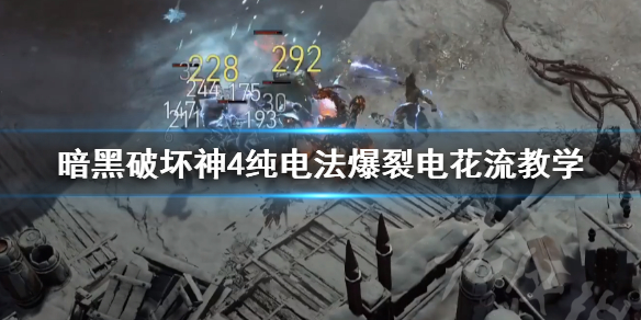 《暗黑破坏神4》纯电法爆裂电花流教学 爆裂电花流怎么点技能？