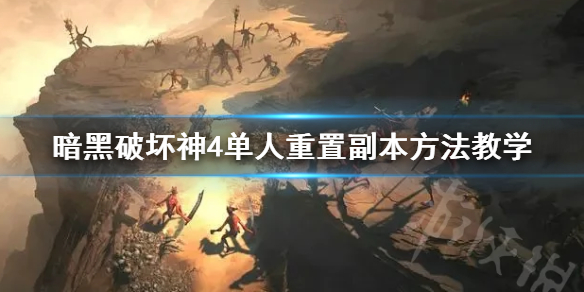 《暗黑破坏神4》单人重置副本方法教学 怎么重置副本？