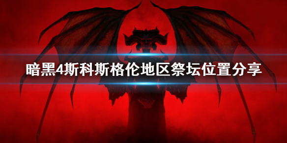 《暗黑破坏神4》斯科斯格伦地区祭坛位置分享   祭坛位置在哪？