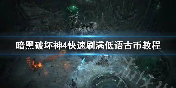 《暗黑破坏神4》快速刷满低语古币教程 怎么高效刷低语古币？