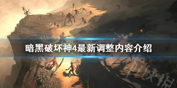 《暗黑破坏神4》最新调整内容介绍   有哪些调整？