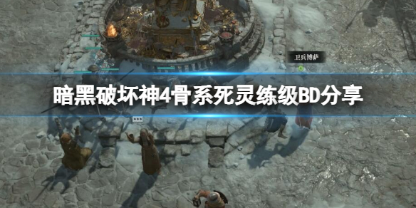 《暗黑破坏神4》骨系死灵法师怎么练级？骨系死灵练级BD分享