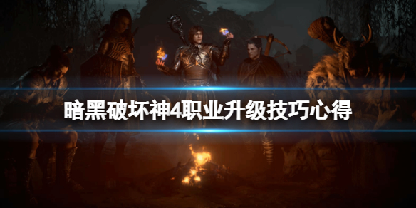 《暗黑破坏神4》职业怎么升级？职业升级技巧心得