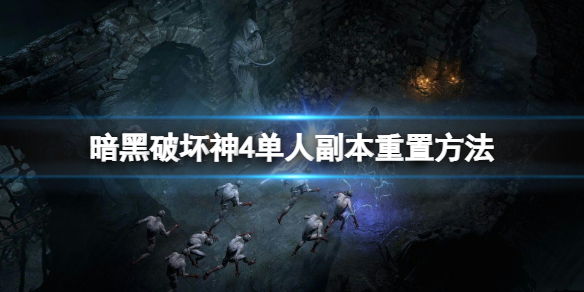 《暗黑破坏神4》单人副本怎么重置？单人副本重置方法