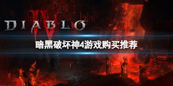 《暗黑破坏神4》哪个区最便宜？游戏购买推荐