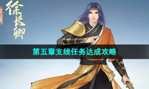 《新仙剑奇侠传之挥剑问情》第五章支线任务策略