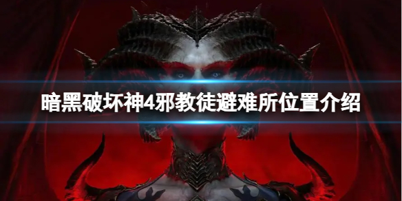 《暗黑破坏神4》邪教徒避难所在哪？邪教徒避难所位置介绍