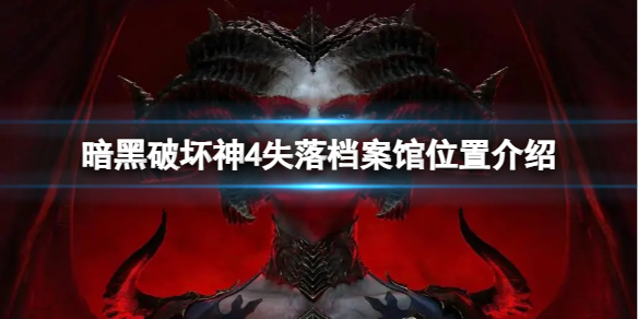 《暗黑破坏神4》失落档案馆怎么过？失落档案馆位置介绍