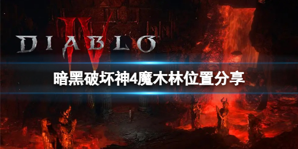 《暗黑破坏神4》地下城魔木林怎么过？魔木林位置分享