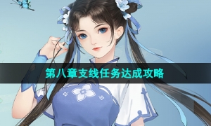 《新仙剑奇侠传之挥剑问情》第八章支线任务策略