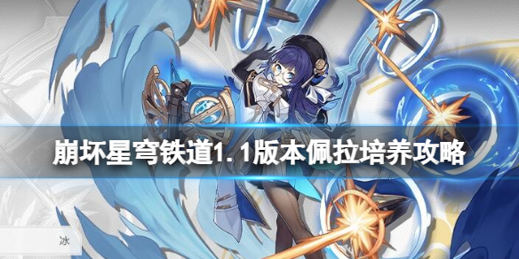 《崩坏星穹铁道》1.1版本佩拉培养攻略 1.1佩拉光锥遗器选择指南