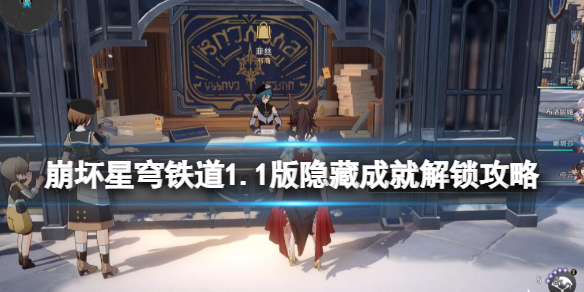 《崩坏星穹铁道》1.1版隐藏成就解锁攻略 1.1隐藏成就怎么解锁？