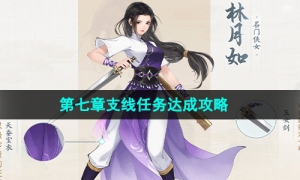 《新仙剑奇侠传之挥剑问情》第七章支线任务策略