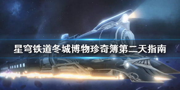 《崩坏星穹铁道》冬城博物珍奇簿第二天指南    第二天任务怎么完成？