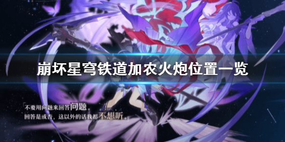 《崩坏星穹铁道》加农火炮位置一览    藏品收集怎么完成？