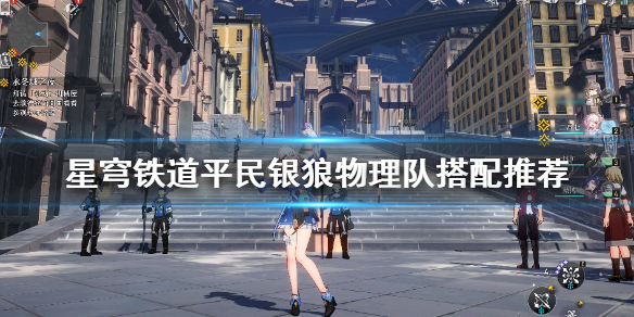 《崩坏星穹铁道》平民银狼物理队搭配推荐   物理队怎么搭配？