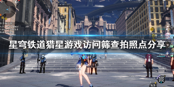 《崩坏星穹铁道》猎星游戏访问筛查拍照点分享  任务怎么完成？