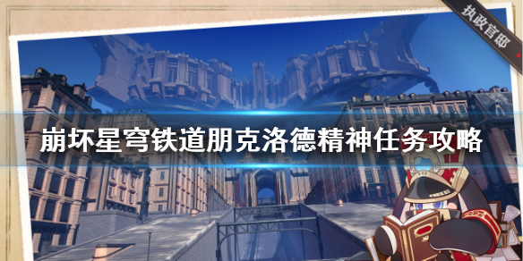 《崩坏星穹铁道》朋克洛德精神任务攻略  任务怎么完成？
