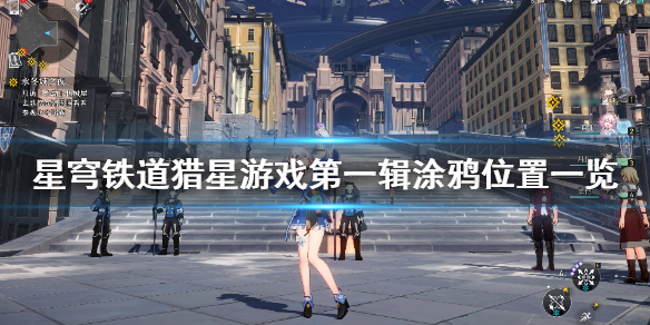 《崩坏星穹铁道》猎星游戏第一辑涂鸦位置一览  涂鸦位置在哪？