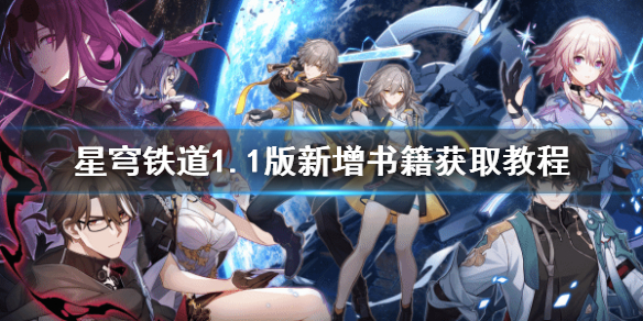《崩坏星穹铁道》1.1版新增书籍获取教程 劳形案牍与大敌名录怎么获取？