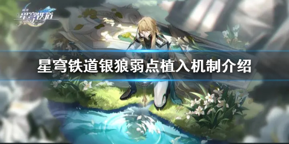 《崩坏星穹铁道》银狼弱点植入机制介绍    弱点怎么植入？