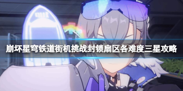 《崩坏星穹铁道》街机挑战封锁扇区各难度三星攻略