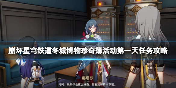 《崩坏星穹铁道》冬城博物珍奇簿活动第一天任务攻略