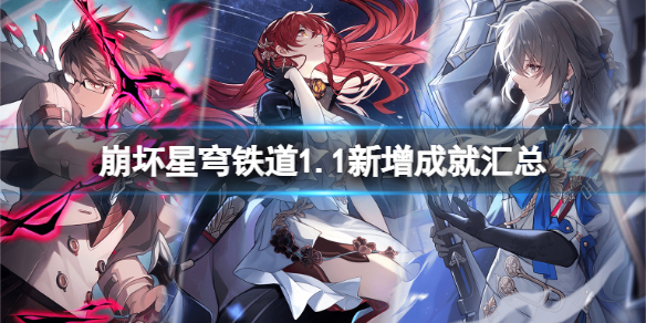 《崩坏星穹铁道》1.1新增哪些成就？1.1新增成就汇总