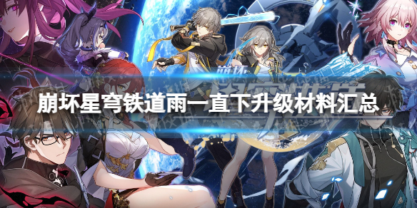《崩坏星穹铁道》雨一直下升级材料汇总 雨一直下突破材料有哪些？