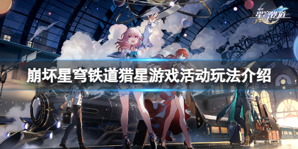 《崩坏星穹铁道》猎星游戏活动怎么玩？猎星游戏活动玩法介绍