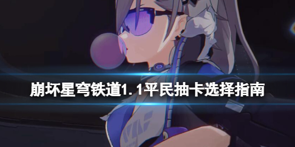 《崩坏星穹铁道》1.1平民抽卡选择指南 1.1平民抽卡怎么抽？