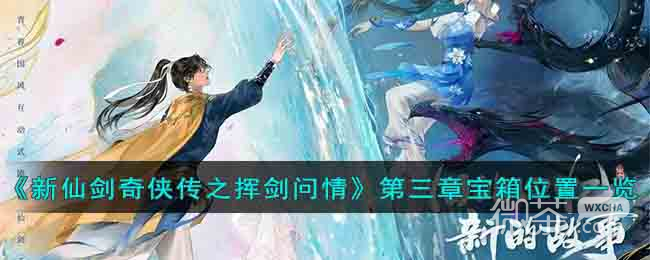新仙剑奇侠传之挥剑问情第三章宝箱位置一览