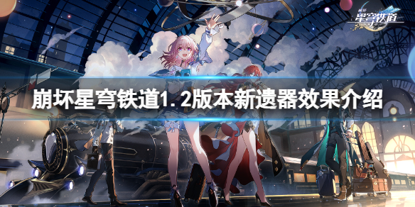 《崩坏星穹铁道》1.2版本新遗器效果是什么？1.2版本新遗器效果介绍