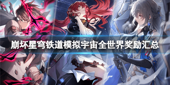 《崩坏星穹铁道》模拟宇宙全世界奖励有哪些？模拟宇宙全世界奖励汇总