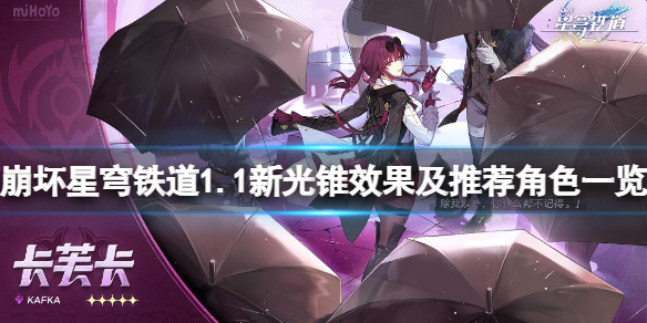 《崩坏星穹铁道》棺的回响光锥怎么样？1.1新光锥效果及推荐角色一览