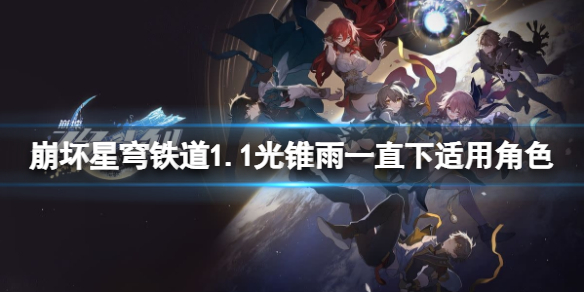 《崩坏星穹铁道》1.1版本光锥雨一直下适合谁？雨一直下适用角色