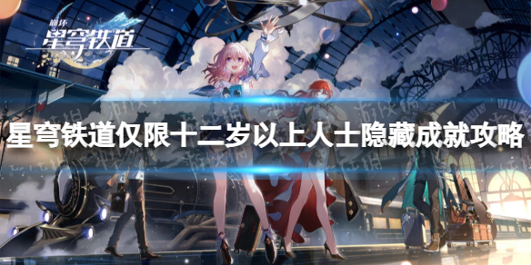 《崩坏星穹铁道》仅限十二岁以上人士隐藏成就攻略 隐藏成就仅限十二岁以上人士怎么解锁？