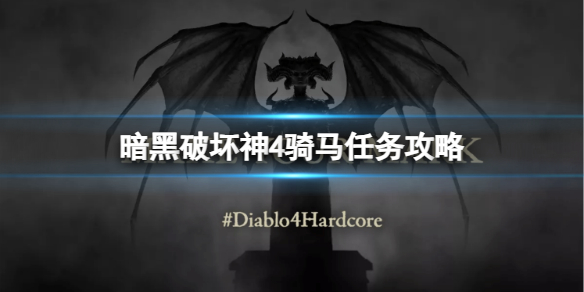 《暗黑破坏神4》骑马任务怎么完成？骑马任务攻略