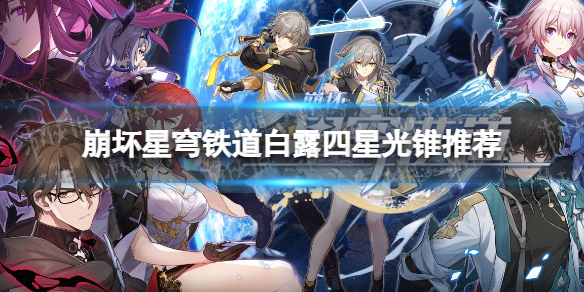 《崩坏星穹铁道》白露四星光锥推荐 白露四星光锥选什么？
