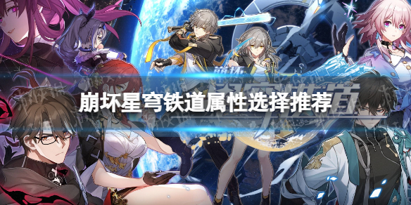 《崩坏星穹铁道》火主和物主哪个好？ 属性选择推荐