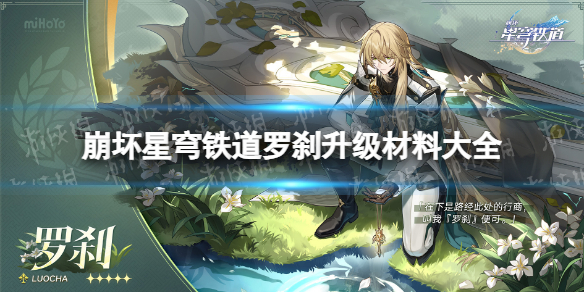 《崩坏星穹铁道》罗刹升级材料有哪些？ 罗刹升级材料大全