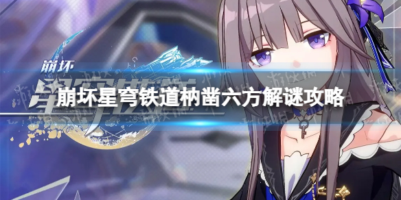 《崩坏星穹铁道》枘凿六方解谜攻略 枘凿六方怎么解？