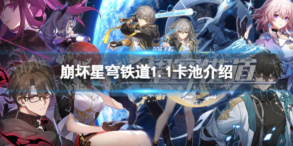 《崩坏星穹铁道》1.1卡池介绍 1.1卡池有谁？
