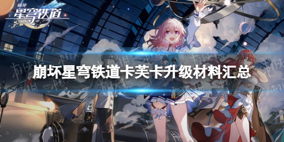 《崩坏星穹铁道》卡芙卡升级材料汇总 卡芙卡突破材料有哪些？