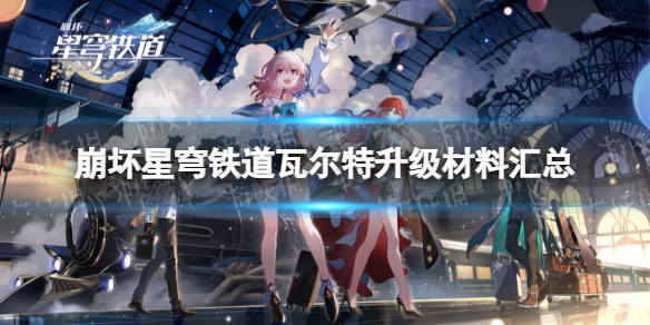 《崩坏星穹铁道》瓦尔特突破材料有哪些？ 瓦尔特升级材料汇总