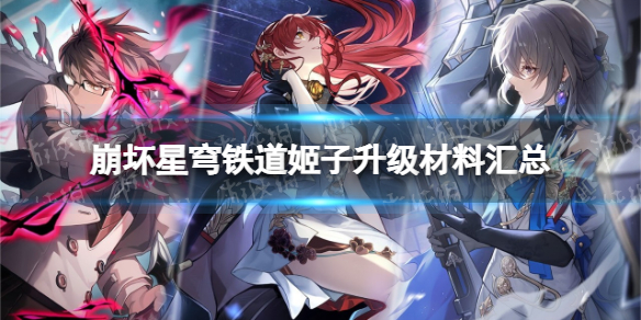 《崩坏星穹铁道》姬子升级材料汇总 姬子升级材料有哪些？
