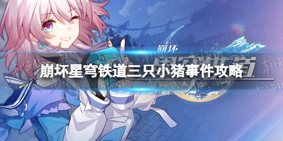 《崩坏星穹铁道》三只小猪怎么打？ 三只小猪事件攻略