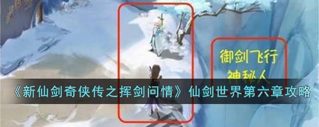 《新仙剑奇侠传之挥剑问情》仙剑世界第六章攻略